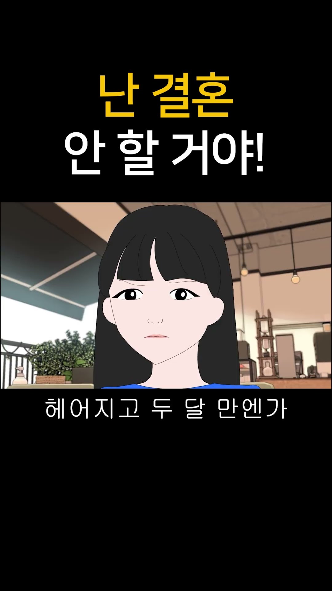 난 결혼 안 할 거야!